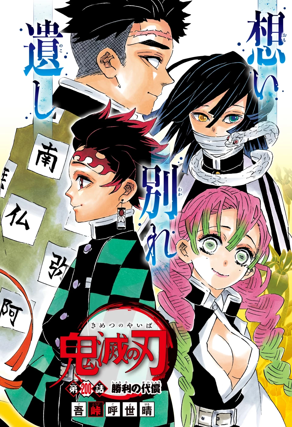 鬼滅の刃 第200話 - 2