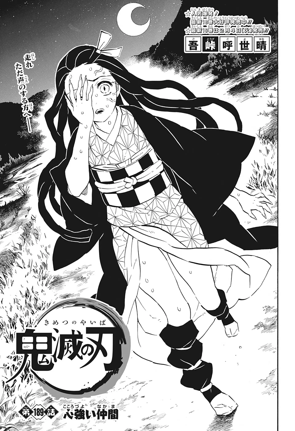 鬼滅の刃 第189話 - 1