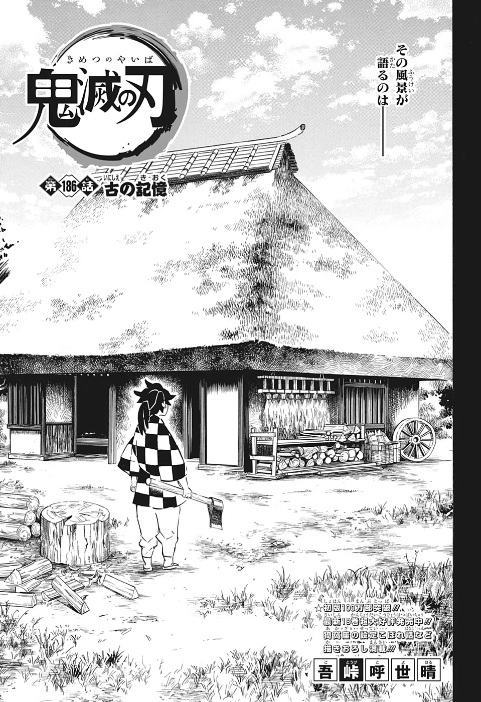鬼滅の刃 第186話 - 1