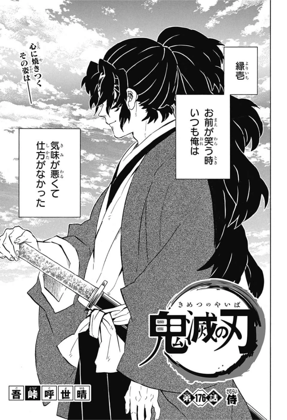 鬼滅の刃 第176話 - 1