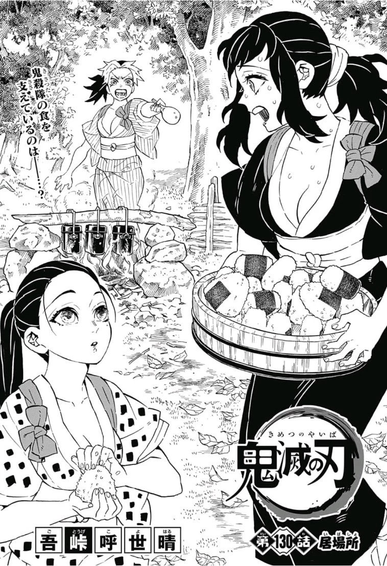 鬼滅の刃 第130話 - 1