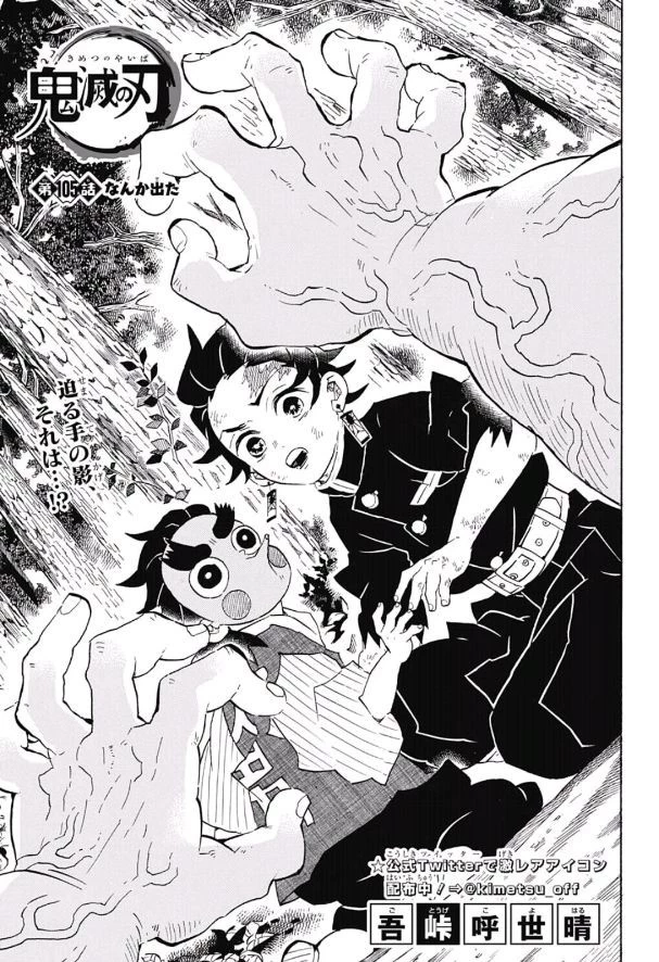 鬼滅の刃 第105話 - 1