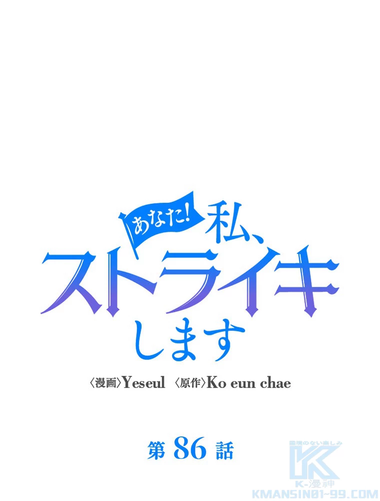 あなた！私、ストライキします 第86話 - 1