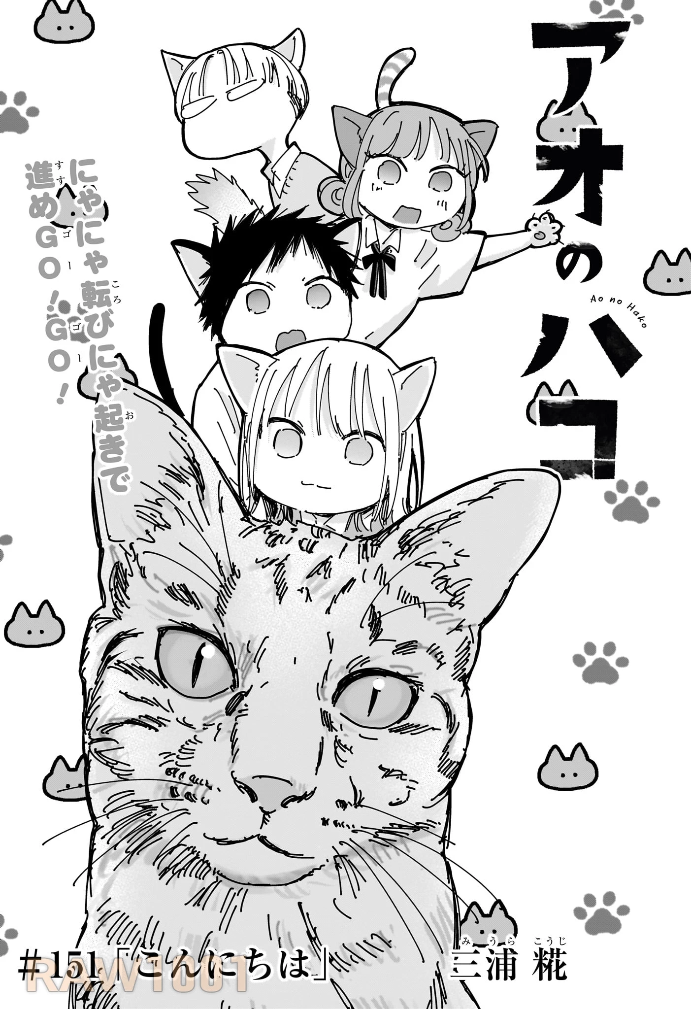 アオのハコ 第151話 - 1