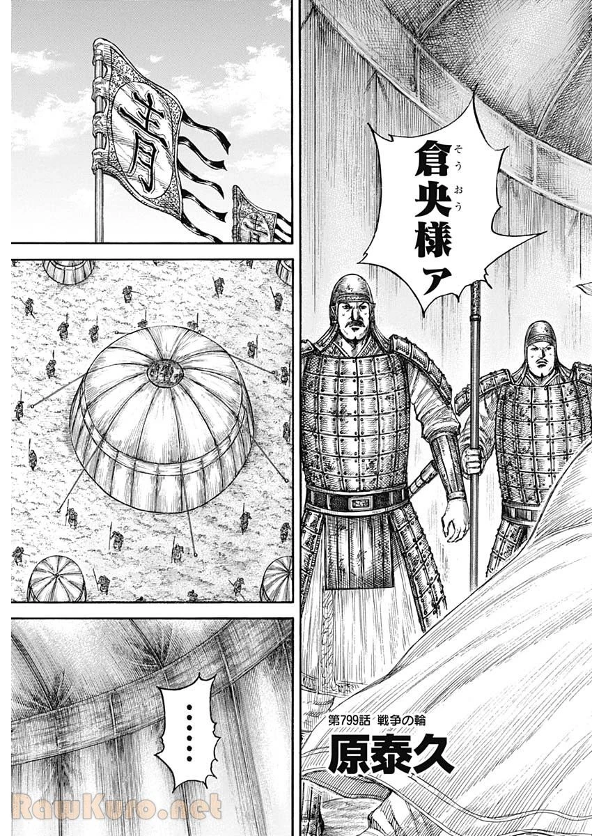 キングダム 第799話 - 3