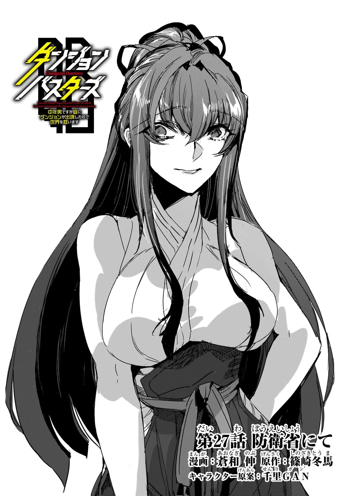 ダンジョン・バスターズ　～中年男ですが庭にダンジョンが出現したので世界を救います～ 第27話 - 4