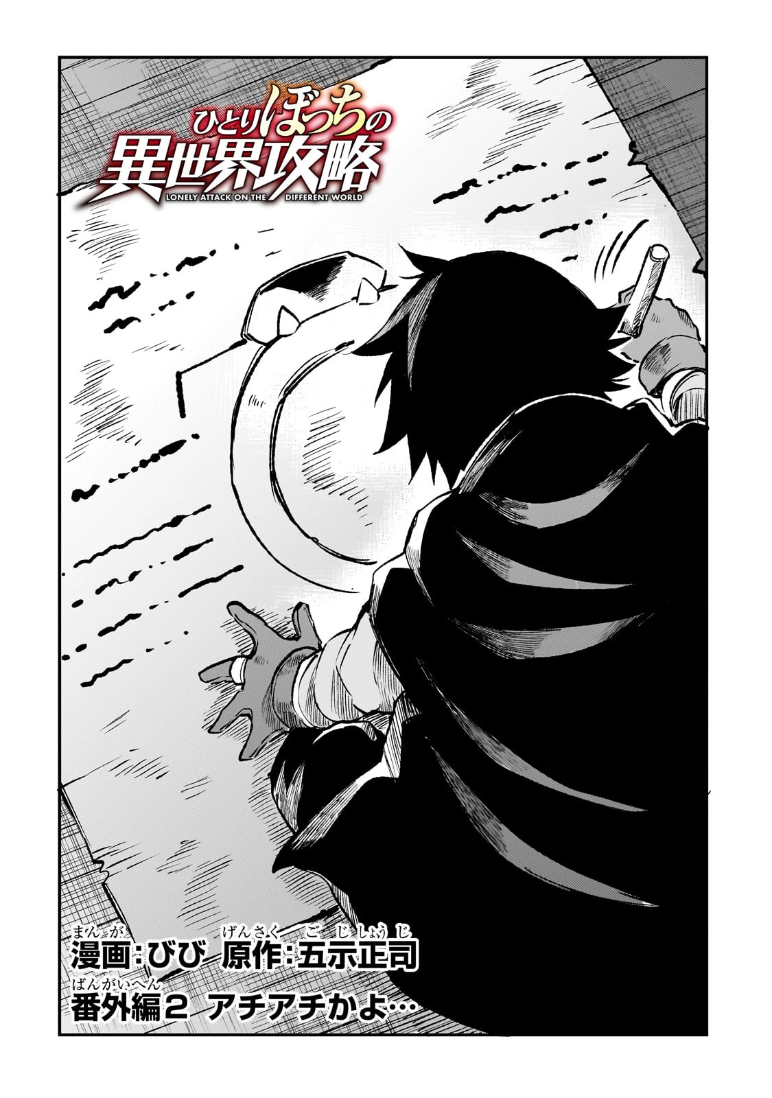 ひとりぼっちの異世界攻略 第238.6話 - 2