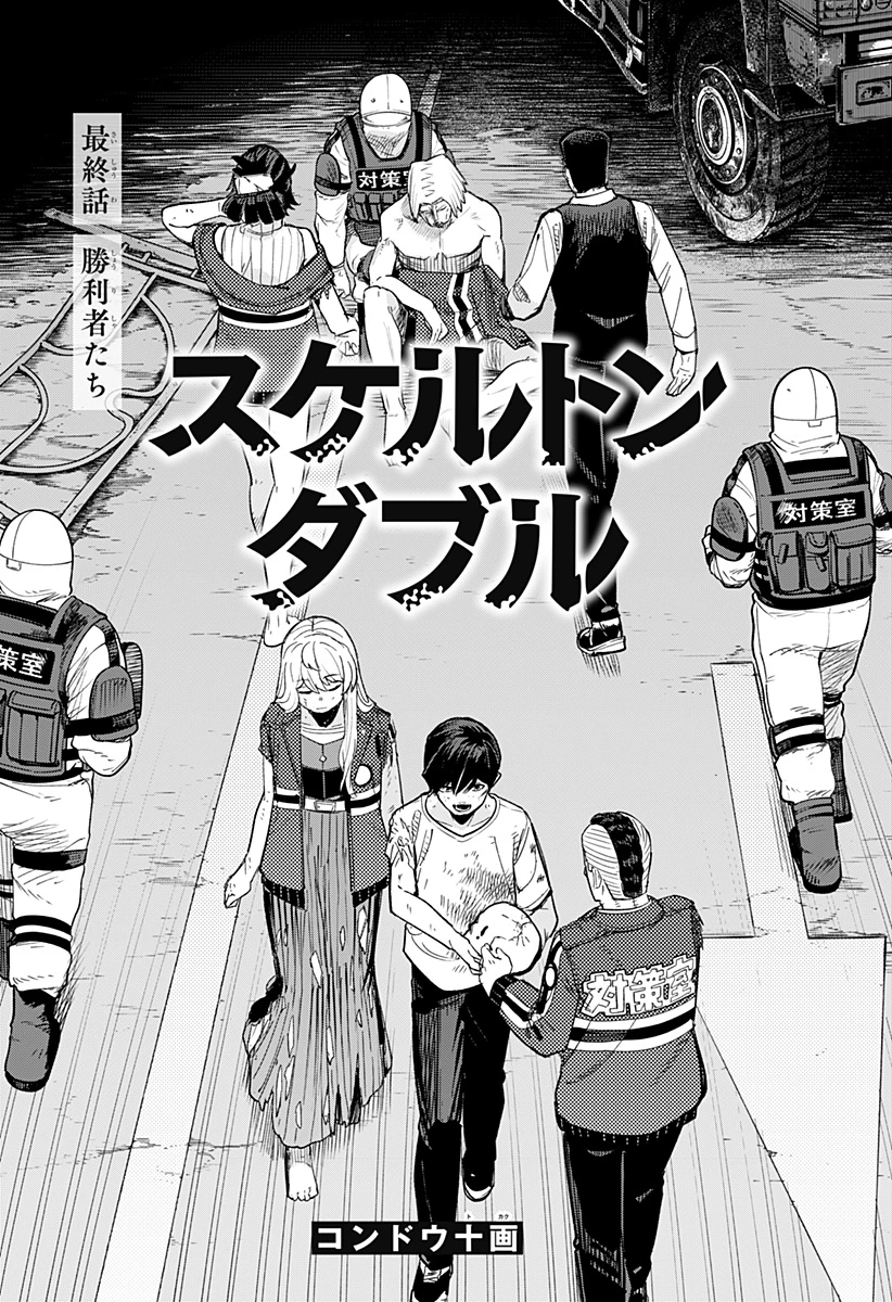 スケルトンダブル 第39話 - 24