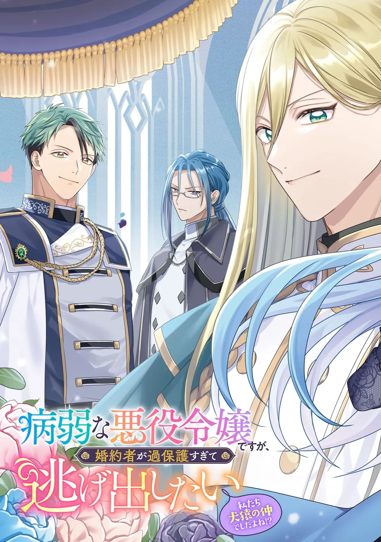 病弱な悪役令嬢ですが、婚約者が過保護すぎて逃げ出したい(私たち犬猿の仲でしたよね!?) 第13話 - 3
