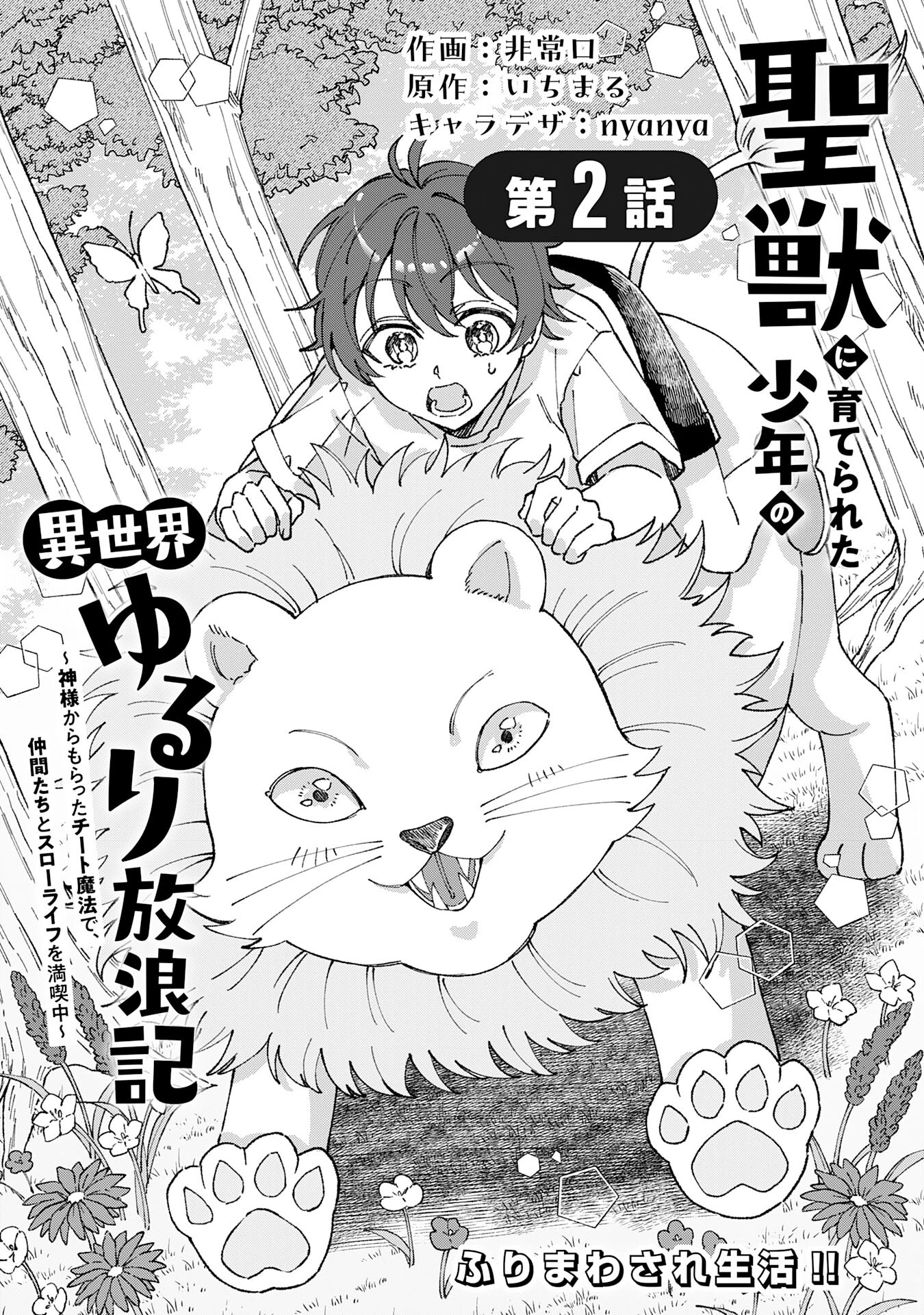 聖獣に育てられた少年の異世界ゆるり放浪記 第2話 - 1