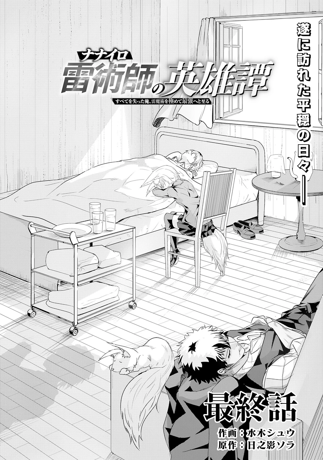ナナイロ雷術師の英雄譚ーすべてを失った俺、雷魔術を極めて最強へと至るー 第23話 - 4
