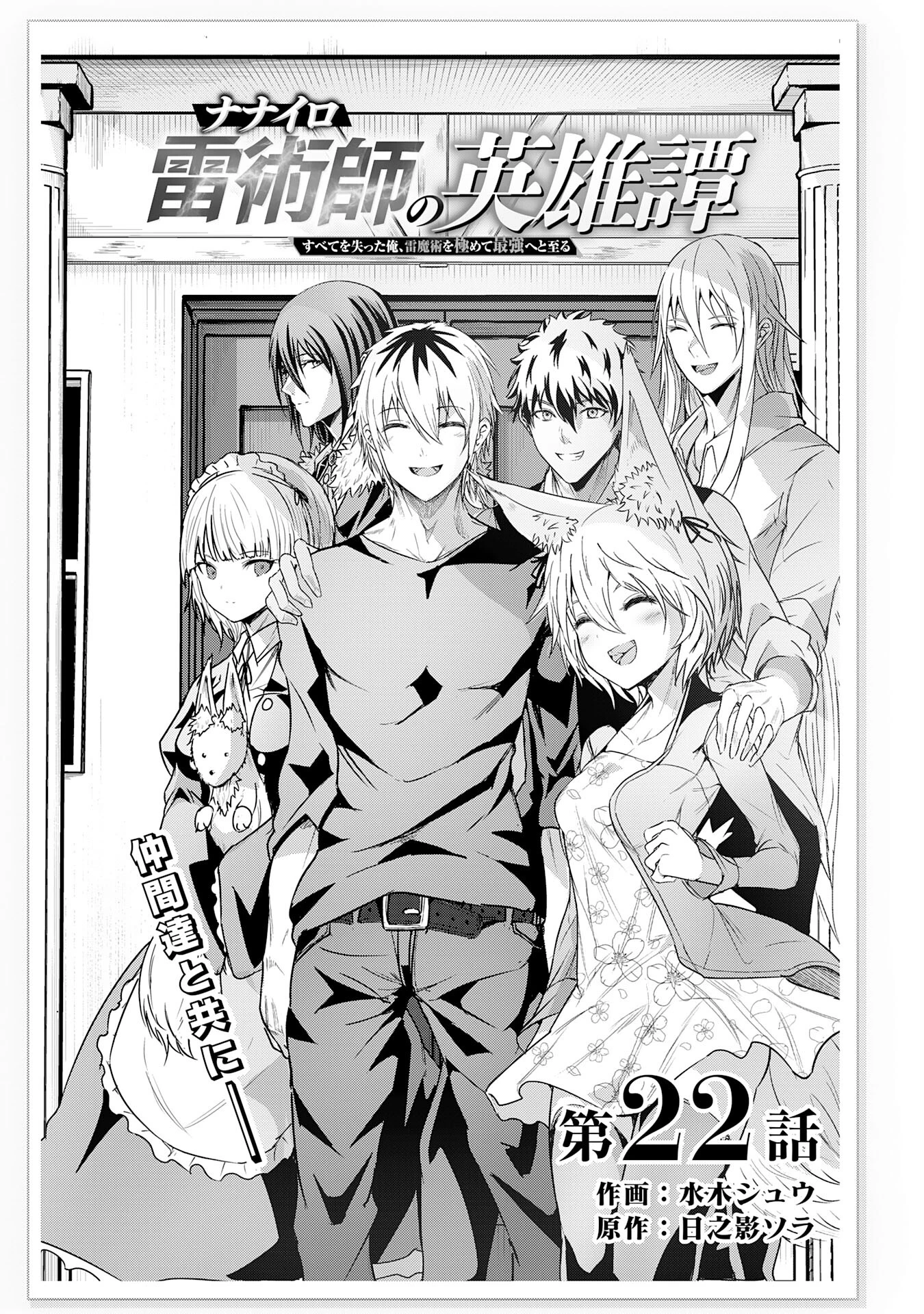 ナナイロ雷術師の英雄譚ーすべてを失った俺、雷魔術を極めて最強へと至るー 第22話 - 1
