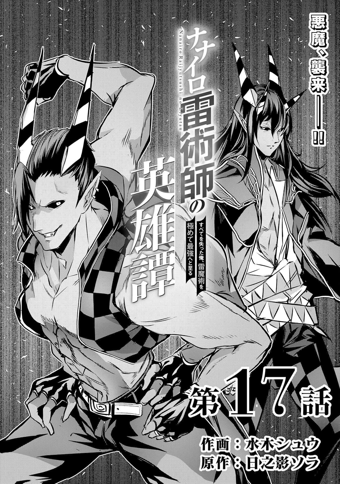 ナナイロ雷術師の英雄譚ーすべてを失った俺、雷魔術を極めて最強へと至るー 第17話 - 1