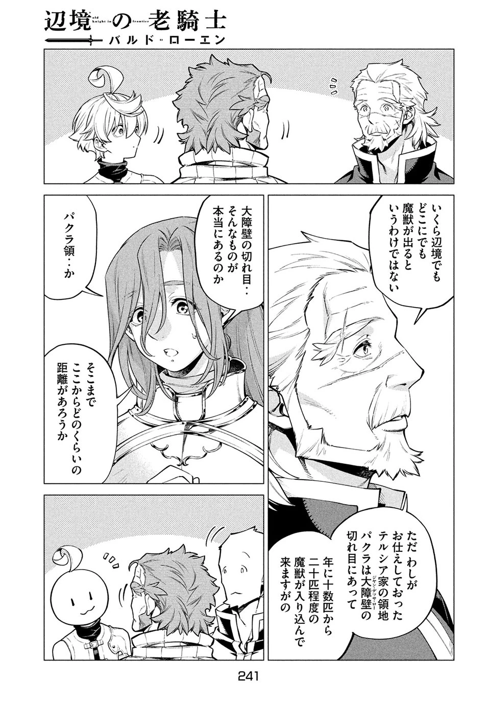 辺境の老騎士 バルド・ローエン 第42話 - 7