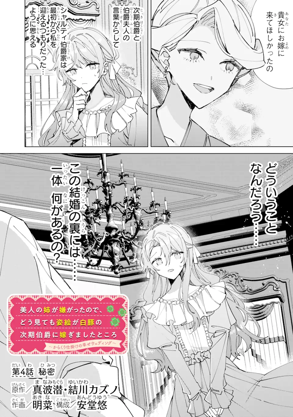 美人の姉が嫌がったので、どう見ても姿絵が白豚の次期伯爵に嫁ぎましたところ 第4.1話 - 2