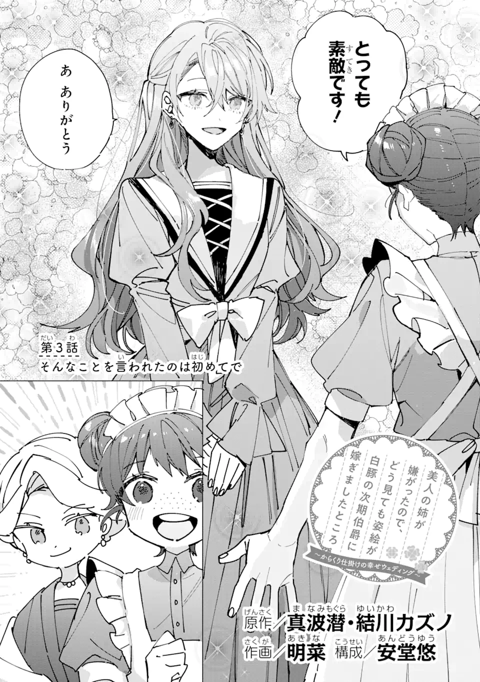 美人の姉が嫌がったので、どう見ても姿絵が白豚の次期伯爵に嫁ぎましたところ 第3.1話 - 2