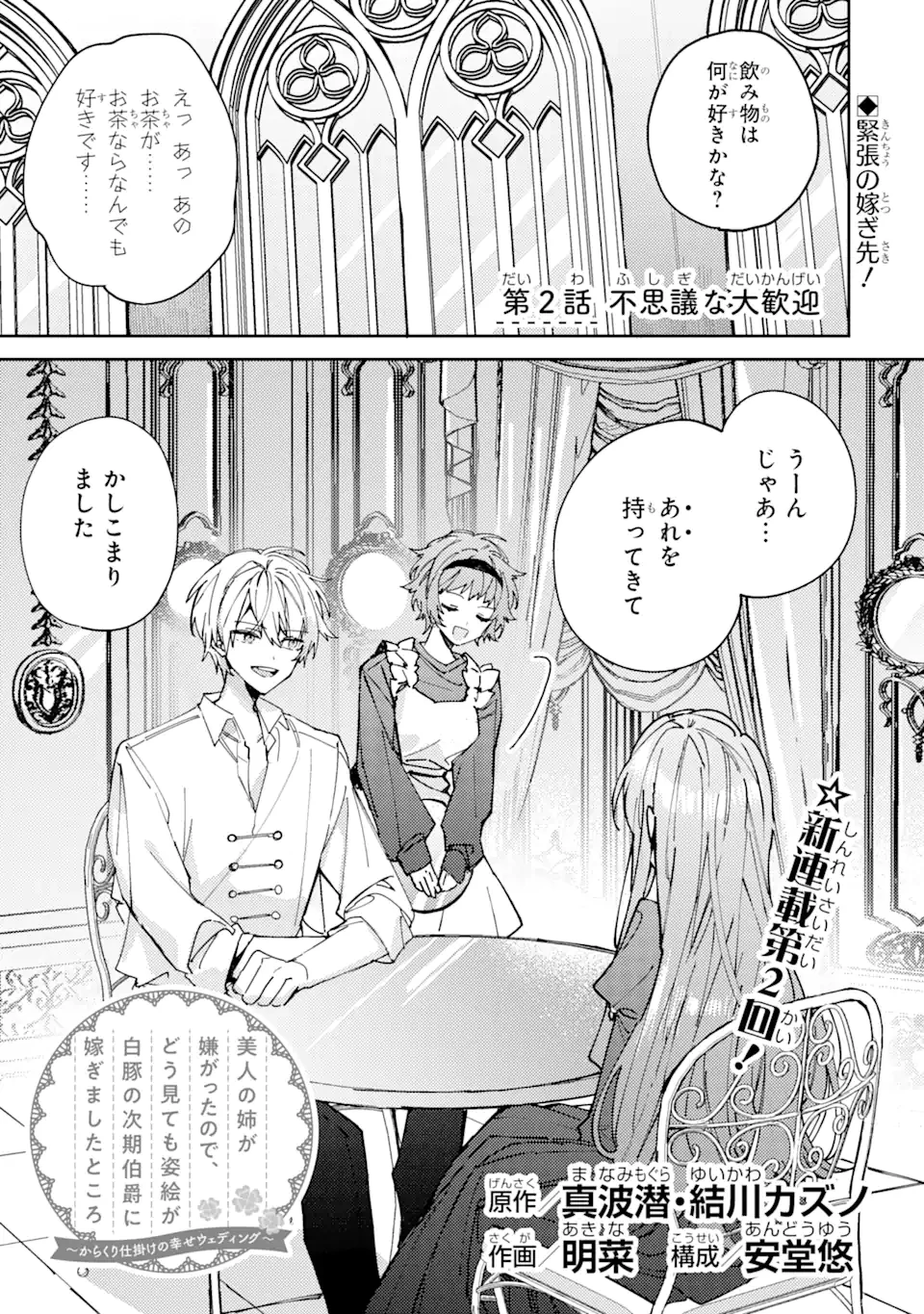 美人の姉が嫌がったので、どう見ても姿絵が白豚の次期伯爵に嫁ぎましたところ 第2.1話 - 1