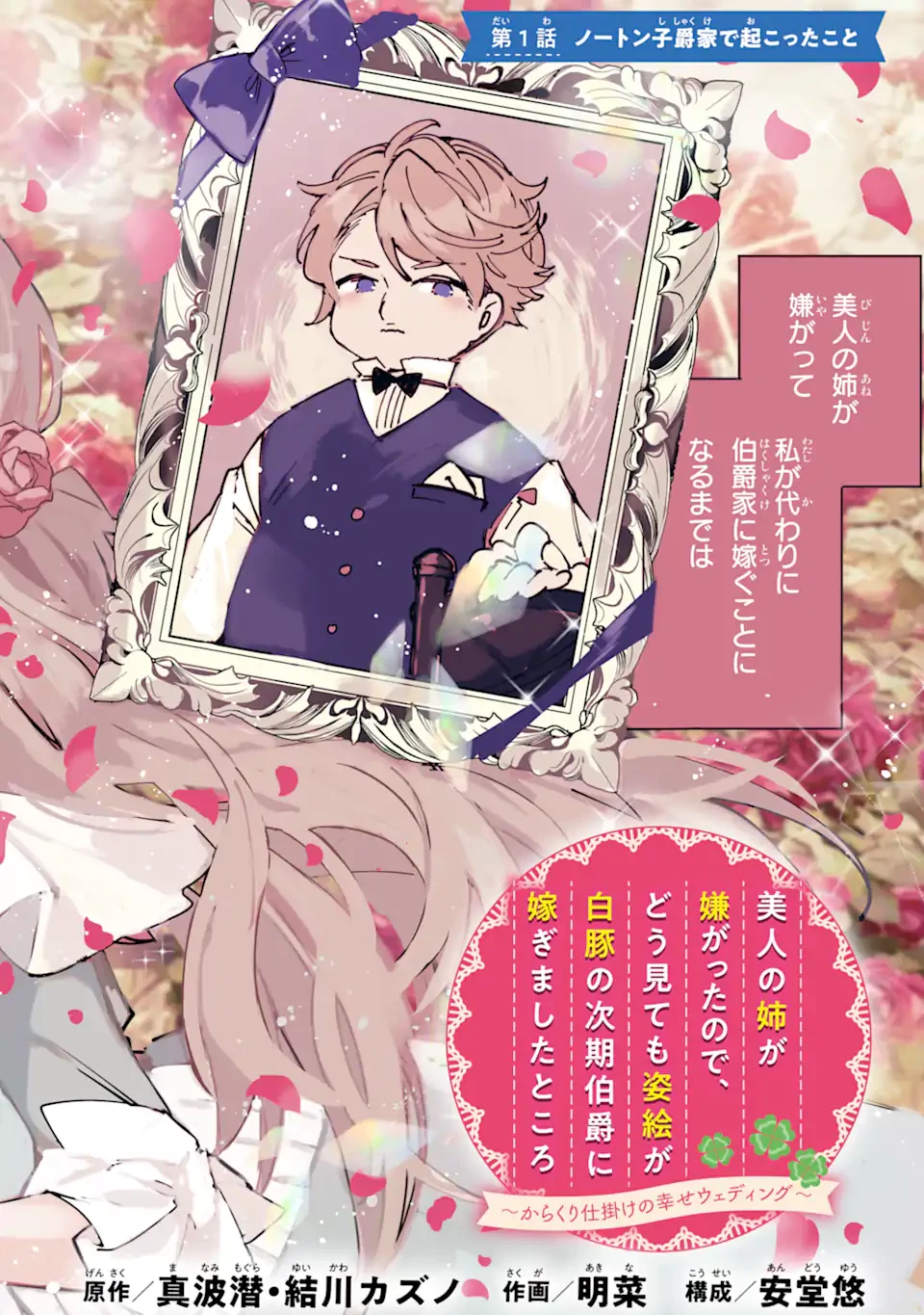 美人の姉が嫌がったので、どう見ても姿絵が白豚の次期伯爵に嫁ぎましたところ 第1.1話 - 10