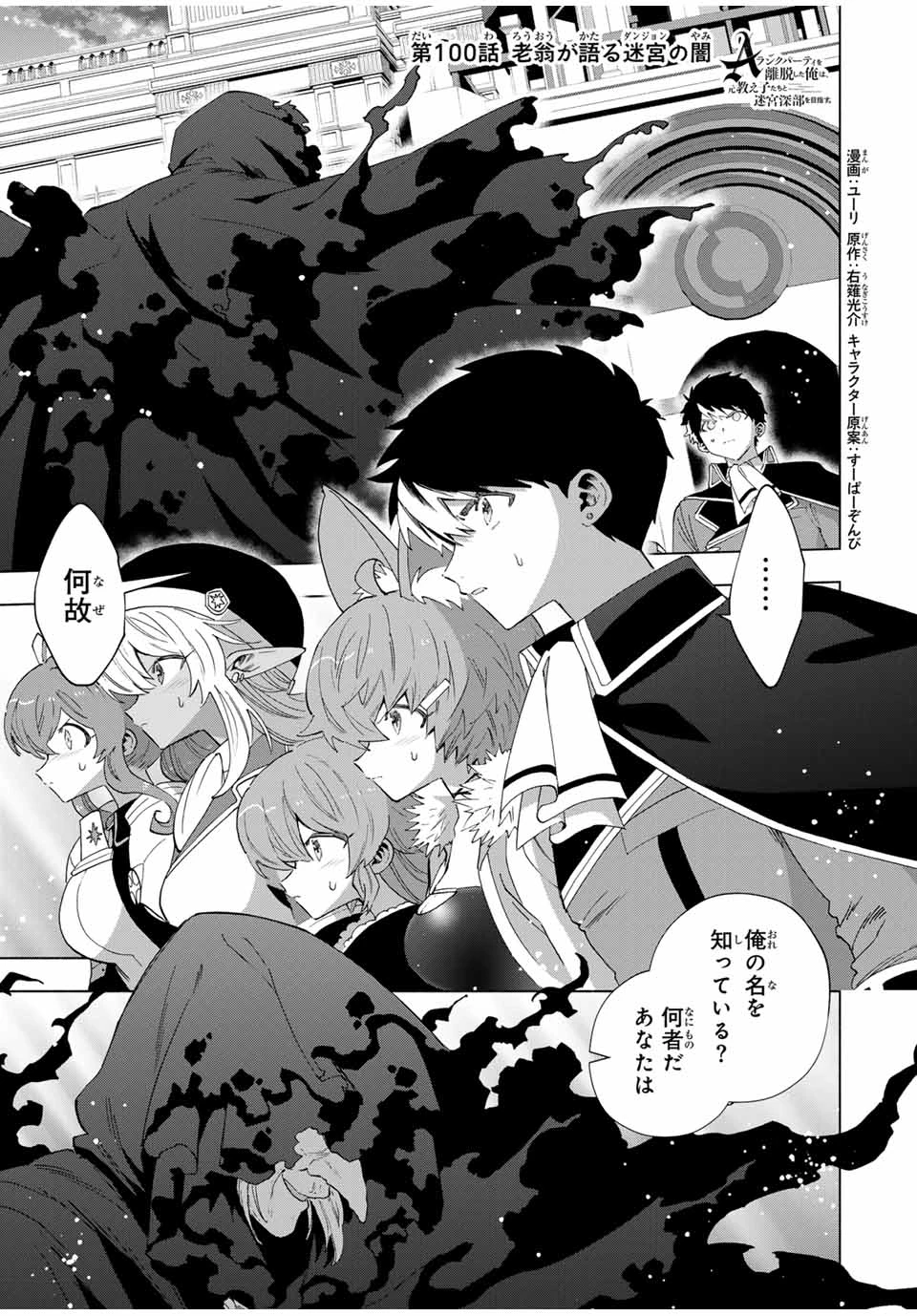 Aランクパーティを離脱した俺は、元教え子たちと迷宮深部を目指す。 第100話 - 1