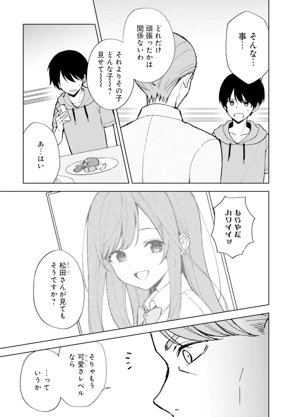 从痴汉手中救下的S级美少女竟然是我的邻座的青梅竹马 痴漢されそうになっているS級美少女を助けたら隣の席の幼馴染だった 第80.2話 - 6