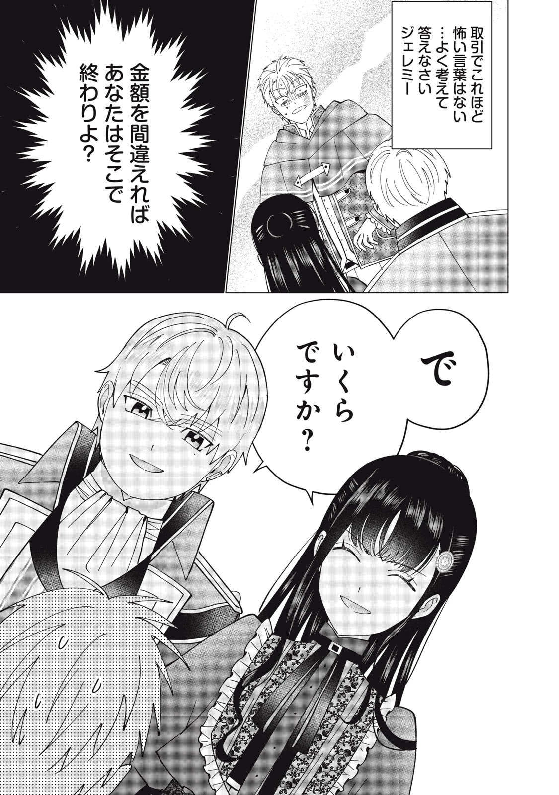 成金令嬢の幸せな結婚～金の亡者と罵られた令嬢は父親に売られて辺境の豚公爵と幸せになる～ 第9.1話 - 7