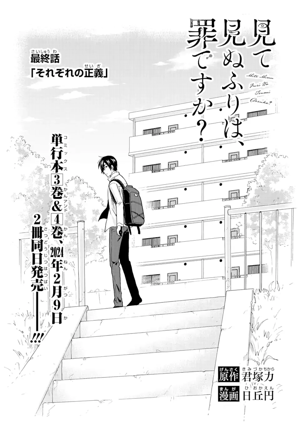 見て見ぬふりは、罪ですか? 第20話 - 1