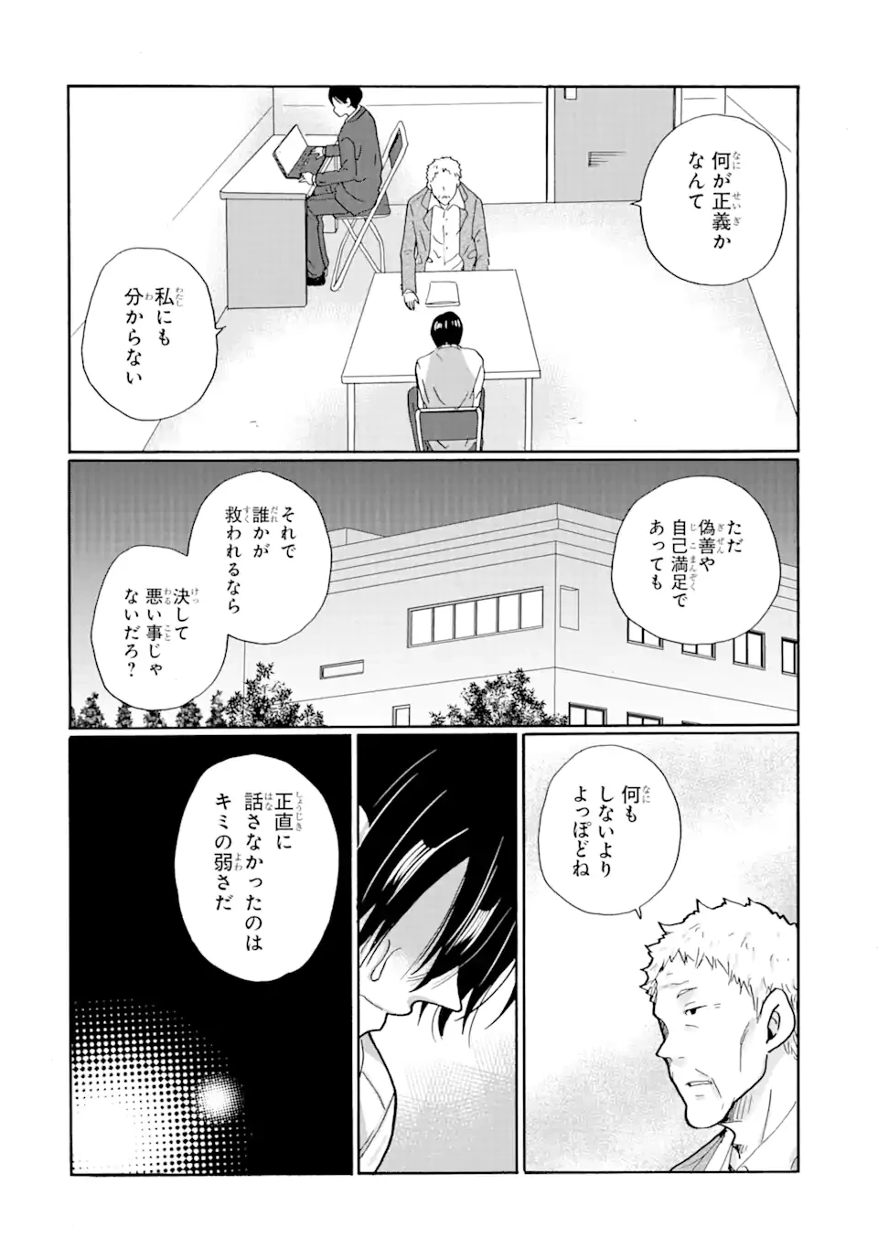 見て見ぬふりは、罪ですか? 第20話 - 18