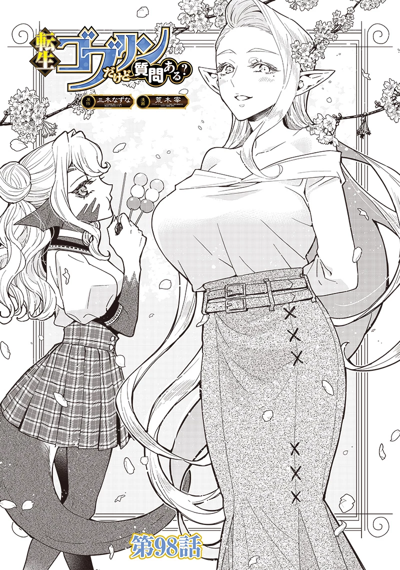 転生ゴブリンだけど質問ある？ 第98話 - 1