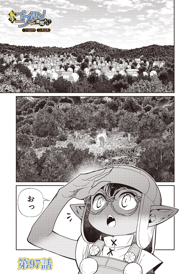 転生ゴブリンだけど質問ある？ 第97話 - 1