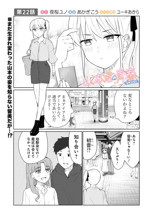 山本君の青春リベンジ！ 第22話 - 1