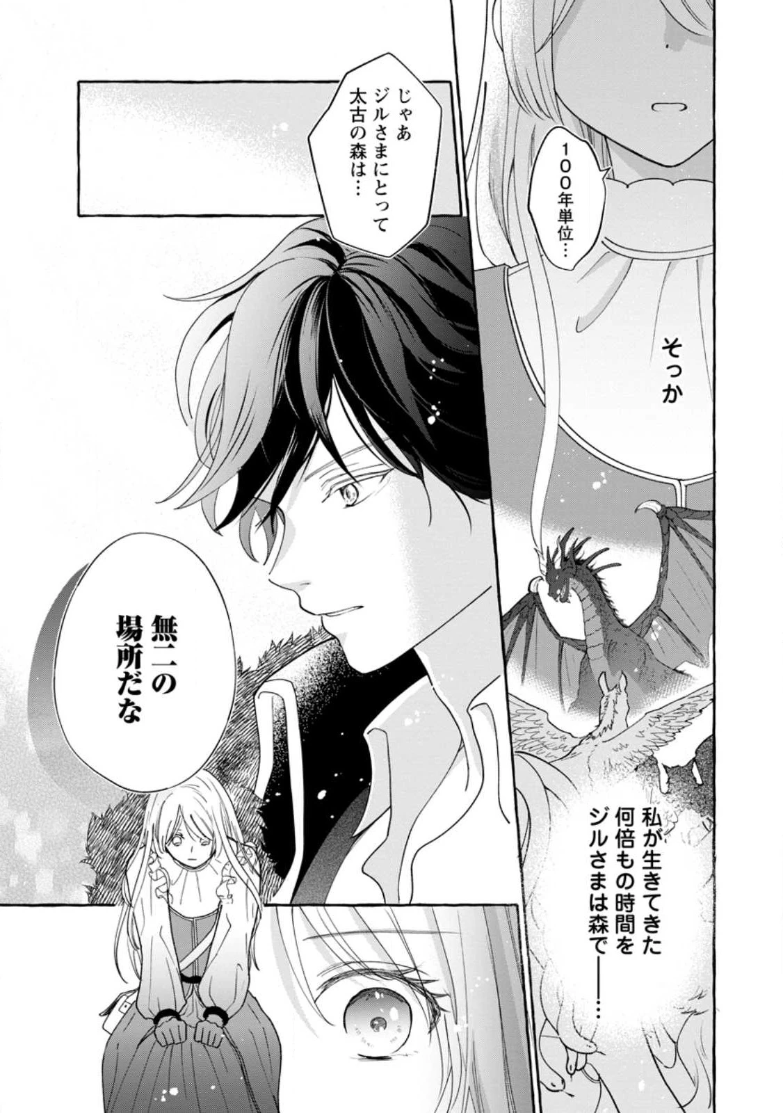 お試しで喚ばれた聖女なのに最強竜に気に入られてしまいました。 第6.2話 - 9