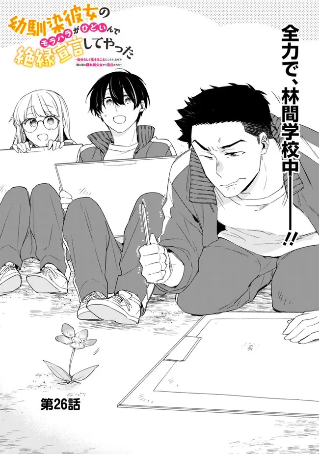 幼馴染彼女のモラハラがひどいんで絶縁宣言してやった ～自分らしく生きることにしたら、なぜか隣の席の隠れ美少女から告白された～ 第26話 - 1