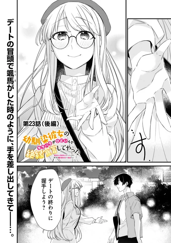 幼馴染彼女のモラハラがひどいんで絶縁宣言してやった ～自分らしく生きることにしたら、なぜか隣の席の隠れ美少女から告白された～ 第23.2話 - 1