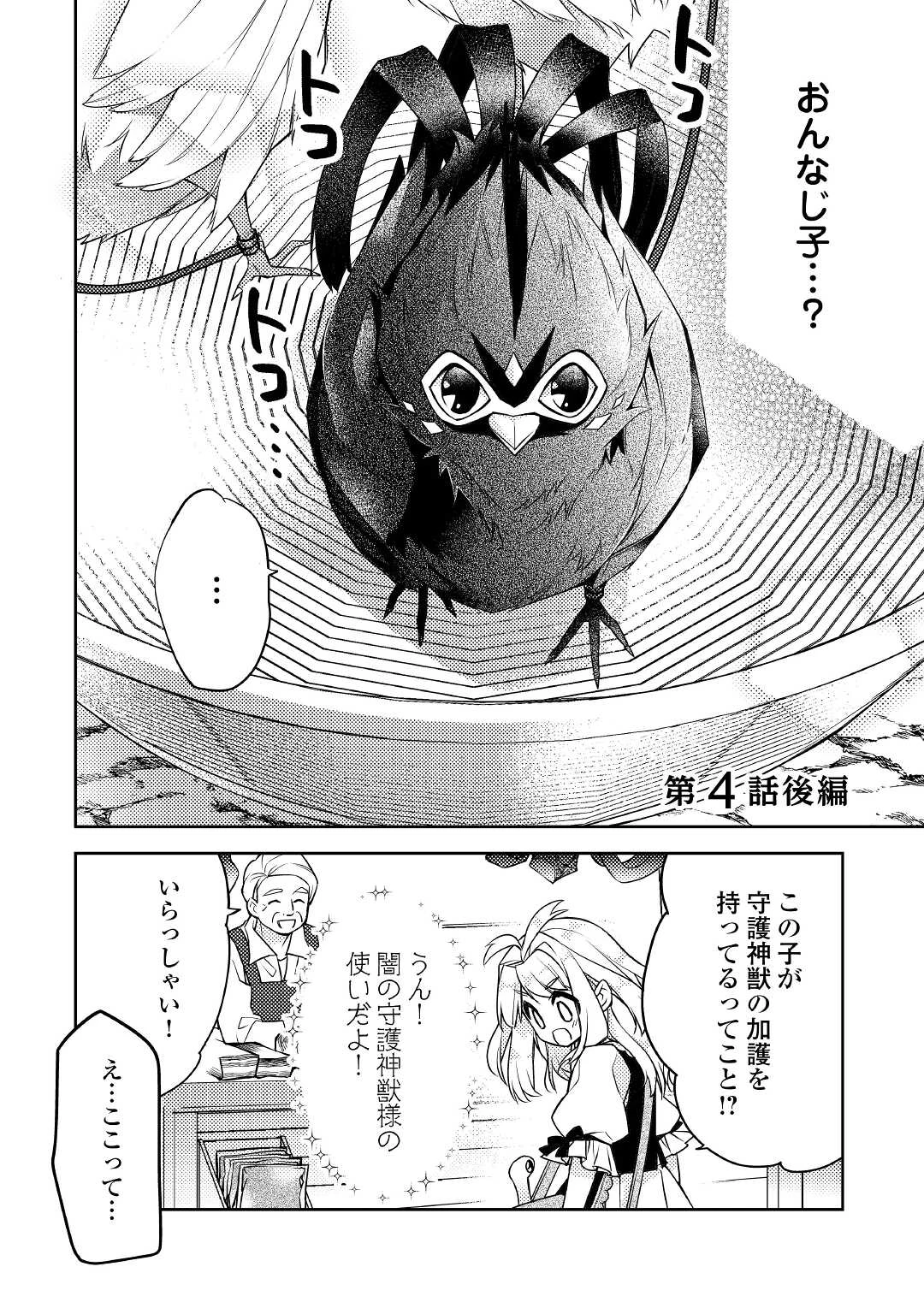 とある小さな村のチートな鍛冶屋さん-夜船紡/著みつなり都/イラスト 第4.2話 - 1