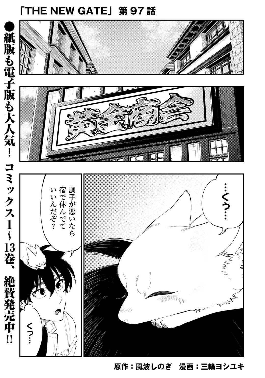 ザ・ニュー・ゲート 第97話 - 1