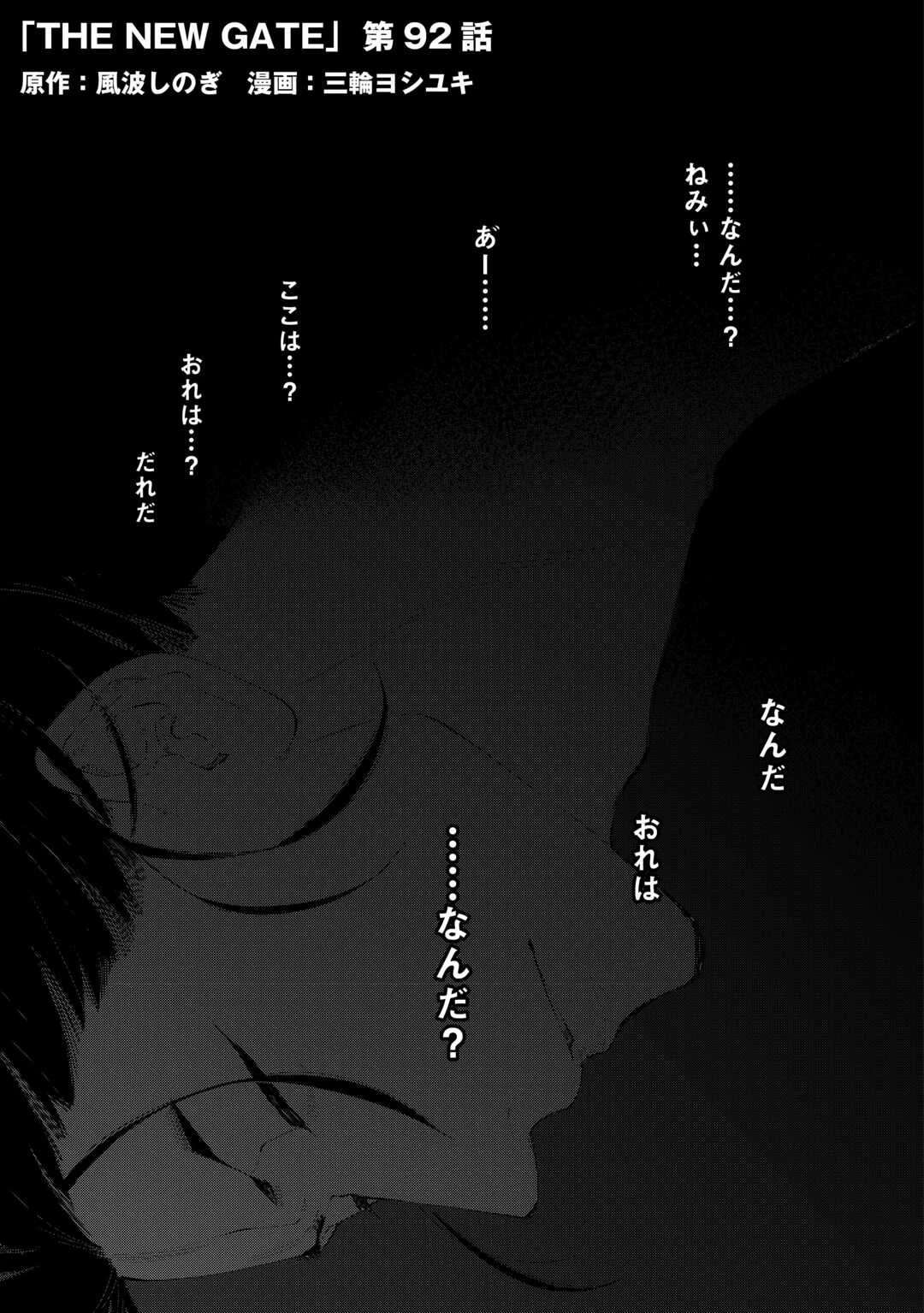 ザ・ニュー・ゲート 第92話 - 1
