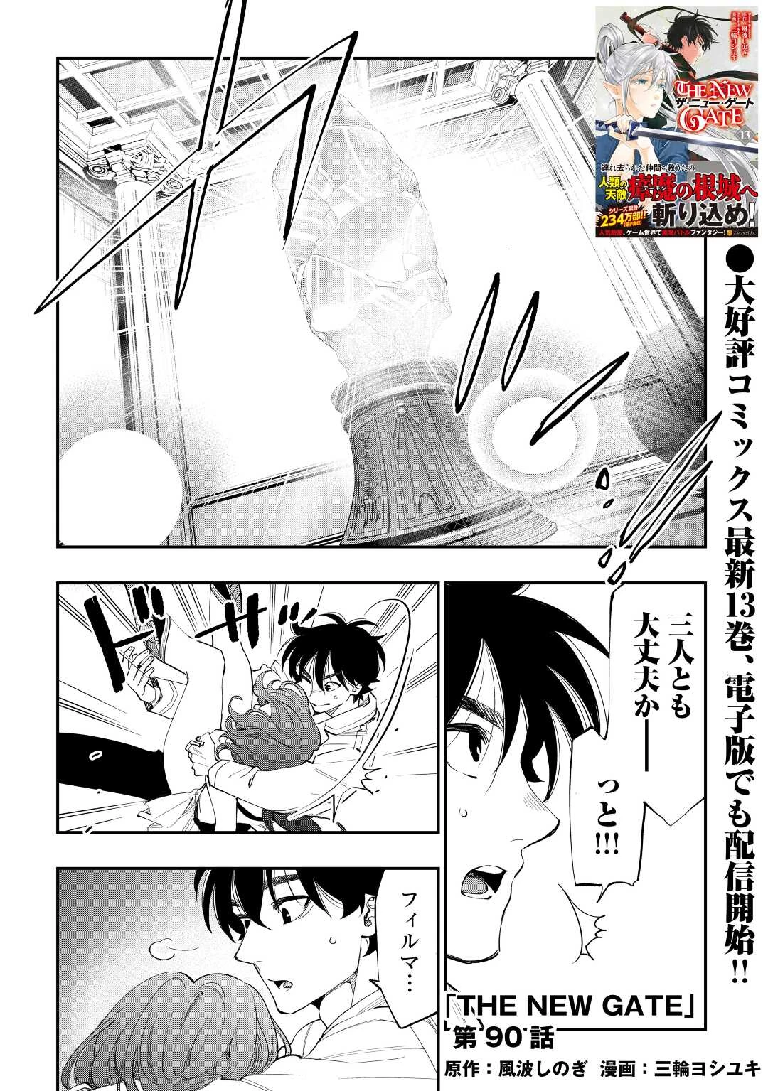 ザ・ニュー・ゲート 第90話 - 1