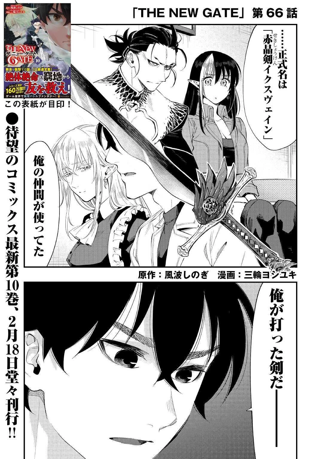 ザ・ニュー・ゲート 第66話 - 1