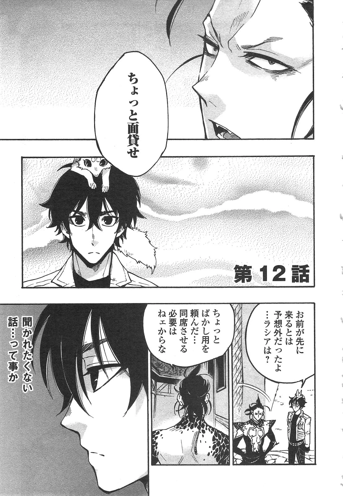 ザ・ニュー・ゲート 第12話 - 1