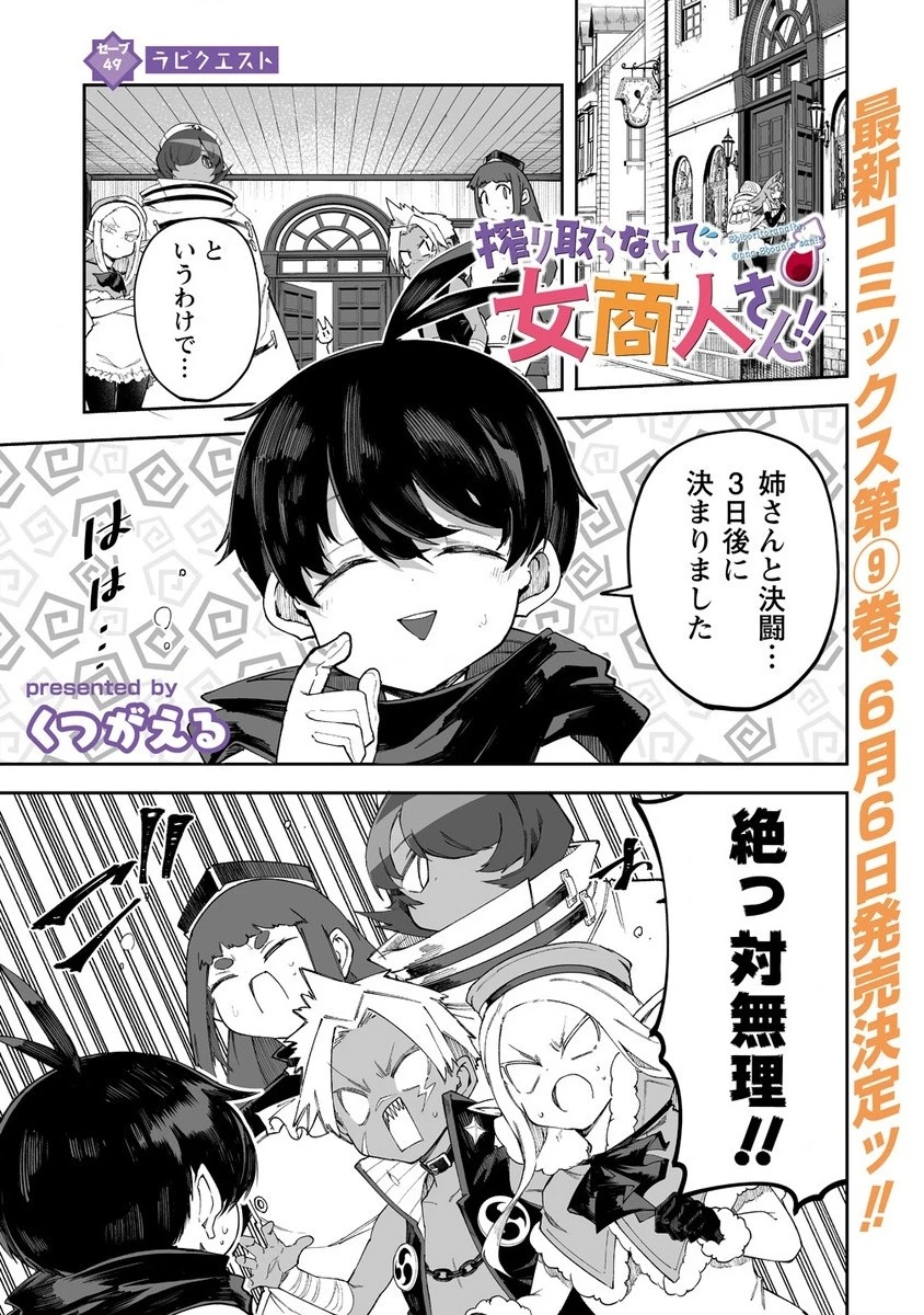 搾り取らないで、女商人さん!! 第49.1話 - 1