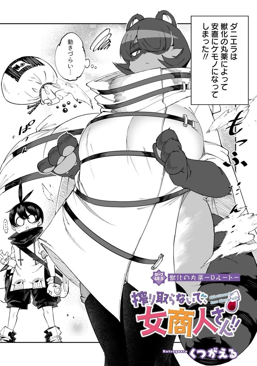 搾り取らないで、女商人さん!! 第48.5話 - 1