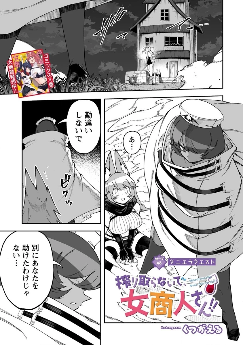 搾り取らないで、女商人さん!! 第48.1話 - 1