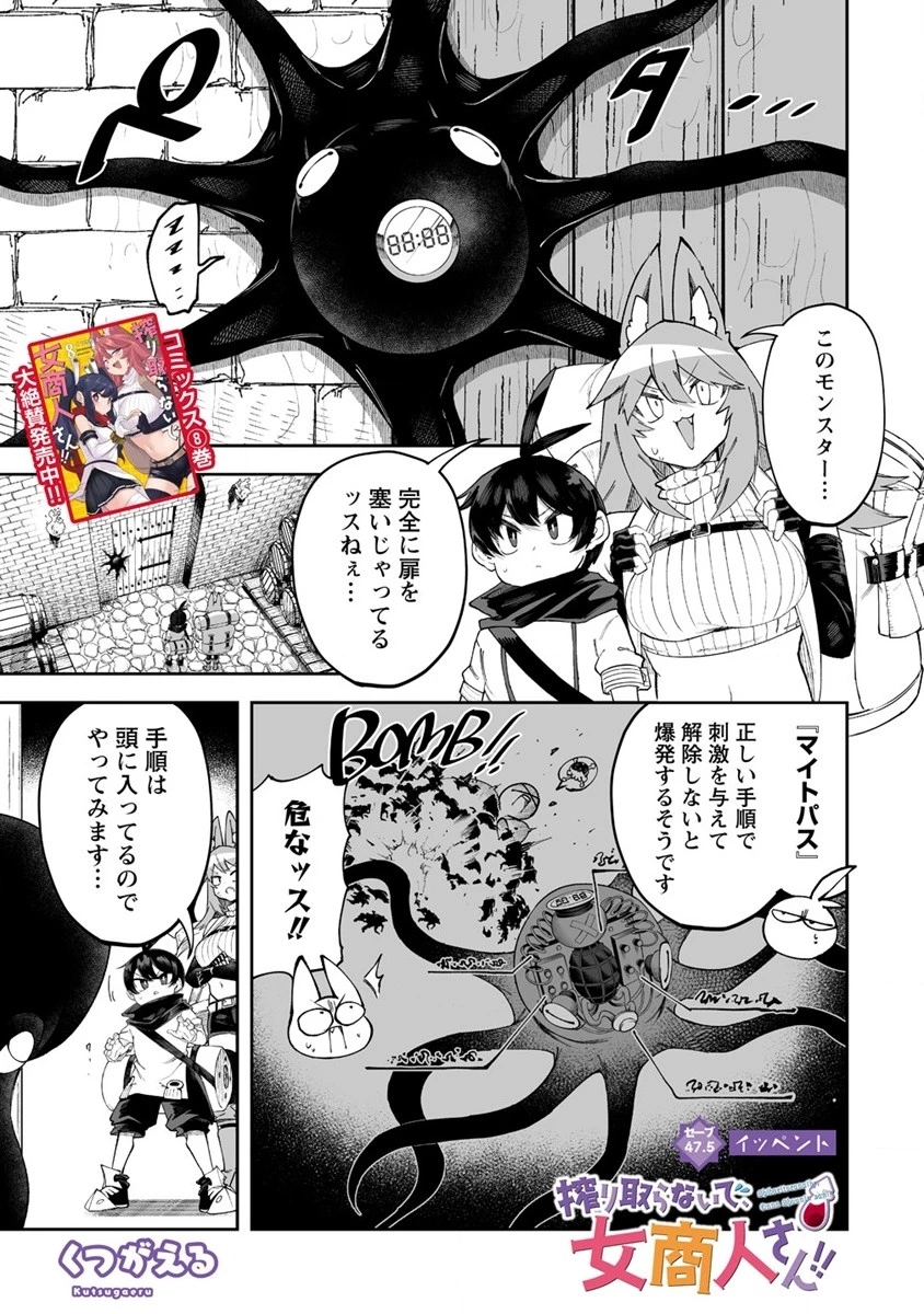 搾り取らないで、女商人さん!! 第47.5話 - 1