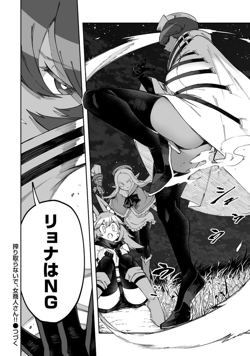 搾り取らないで、女商人さん!! 第47.2話 - 18