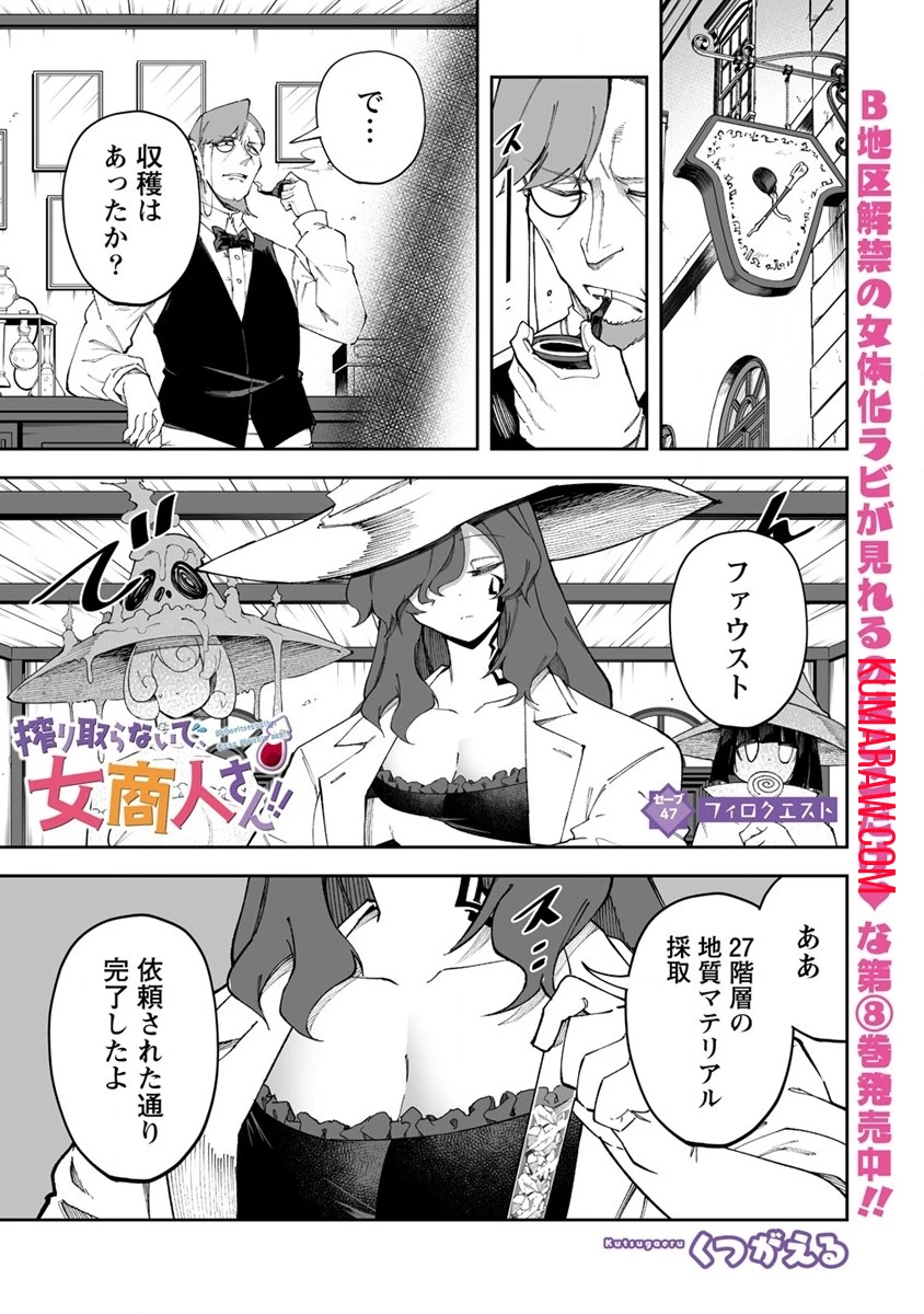 搾り取らないで、女商人さん!! 第47.1話 - 1