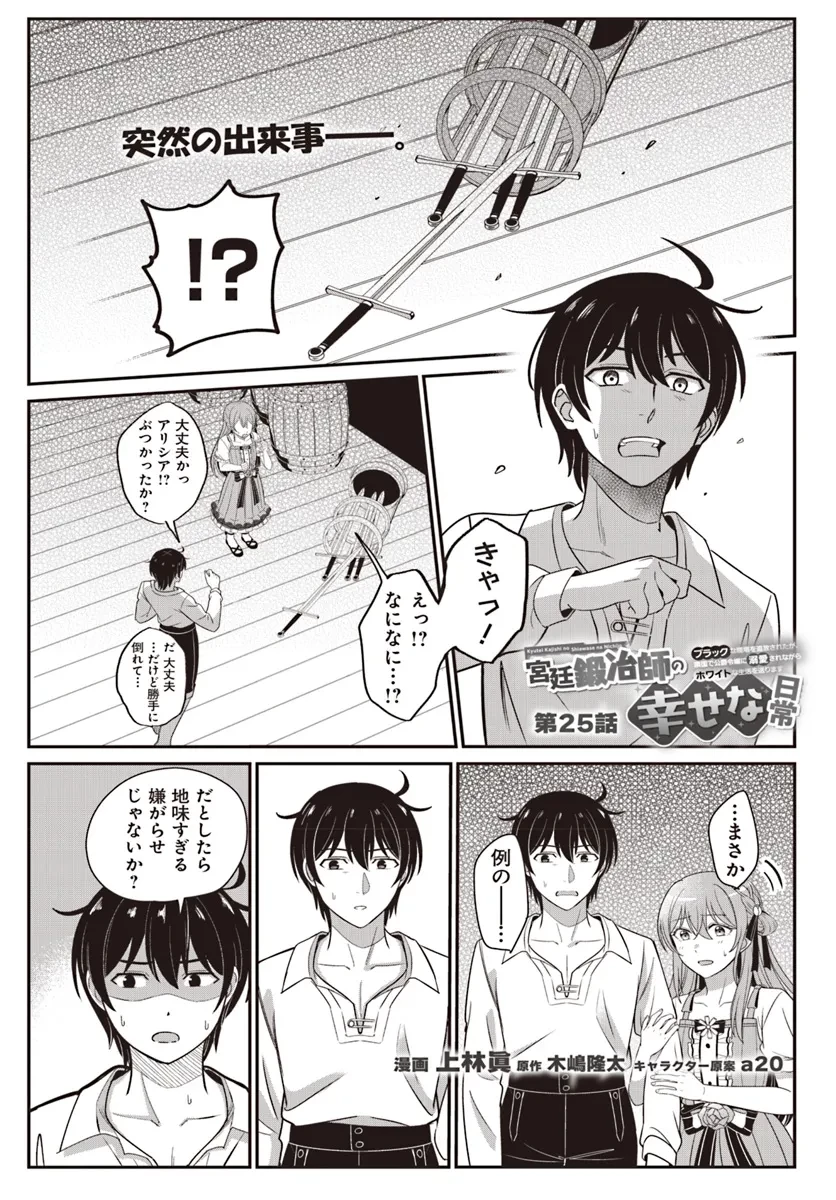 宮廷鍛冶師の幸せな日常 ～ブラックな職場を追放されたが、隣国で公爵令嬢に溺愛されながらホワイトな生活送ります～ 第25話 - 1