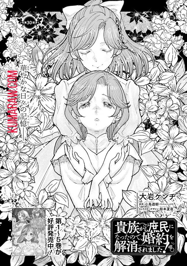 貴族から庶民になったので、婚約を解消されました！ 第30話 - 2