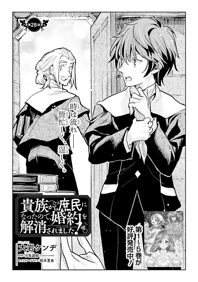 貴族から庶民になったので、婚約を解消されました！ 第28話 - 1