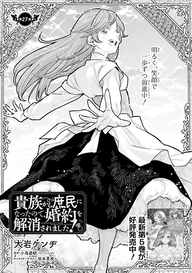 貴族から庶民になったので、婚約を解消されました！ 第27話 - 1