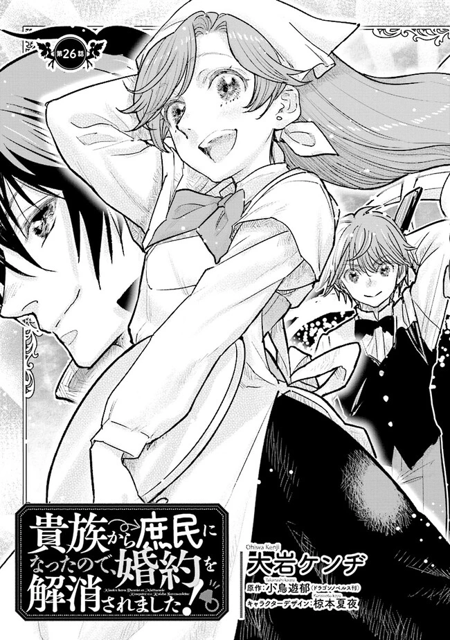 貴族から庶民になったので、婚約を解消されました！ 第26話 - 3